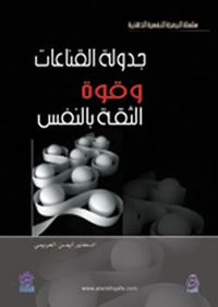 جدولة القناعات وقوة الثقة بالنفس