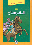 معجم الفرسان