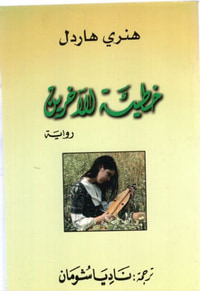 خطيئة الآخرين