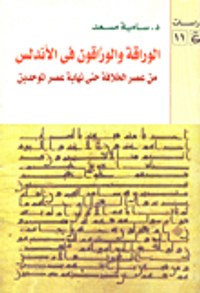 الوراقة والوراقون في الأندلس من عصر الخلافة حتى نهاية عصر الموحدين