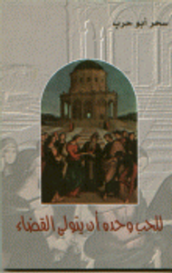 للحب وحده أن يتولى القضاء