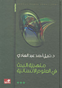 منهجية البحث في العلوم الإنسانية