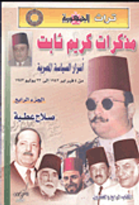 مذكرات كريم ثابت " أسرار السياسة المصرية من 4 فبراير 1942 إلي 23 يوليو 1952