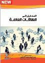 المدخل الى العلاقات العامة