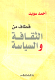 قطاف من الثقافة والسياسة