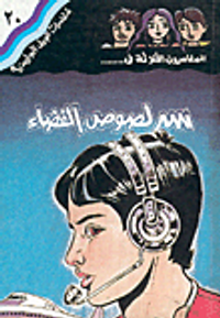 غلاف سر لصوص الفضاء