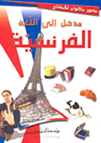 مدخل إلى اللغة الفرنسية