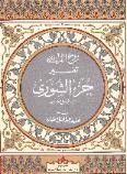 روح القرآن : تفسير جزء الشورى