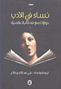 غلاف نساء في الأدب؛ حوارات مع 20 كاتبة عالمية