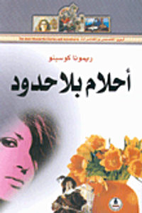 أحلام بلا حدود