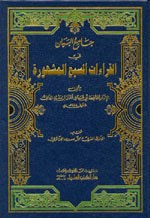 جامع البيان في القراءات السبع المشهورة - مجلد