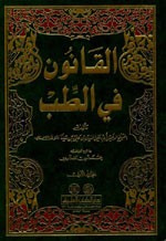 غلاف القانون في الطب 1/3