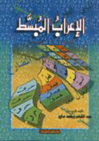 الإعراب المبسط