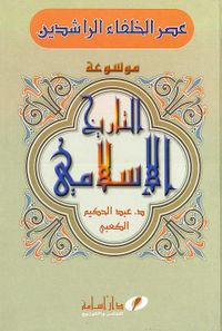 غلاف موسوعة التاريخ الإسلامي (عصر الخلفاء الراشدين)