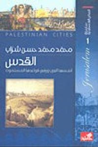 سلسلة المدائن الفلسطينية القدس أّسسها العرب ورفع قواعدها المسلمون