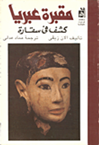 مقبرة عبريا - كشف في سقارة