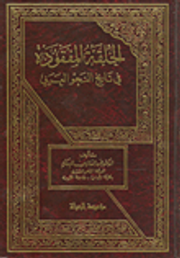 الحلقة المفقودة في تاريخ النحو العربي