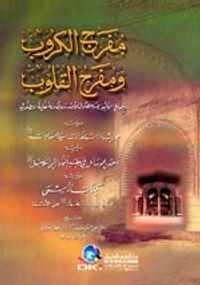 غلاف مفرج الكروب ومفرح القلوب ومبلغ الخائف من حصول الأمن وحصونه غاية المطلوب