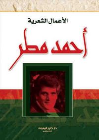 الأعمال الشعرية(احمد مطر)