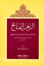 الزهر الفائح في ذكر من تنزه عن الذنوب والقبائح