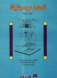 الاستشعار عن بعد وتطبيقاته