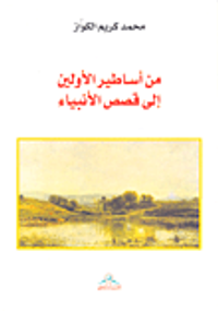 من أساطير الأولين إلى قصص الأنبياء