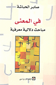 في المعنى مباحث دلالية معرفية