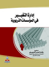 غلاف ادارة التغيير في المؤسسات التربوية