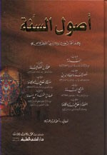 غلاف أصول السنة