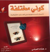 كوني مختلفة