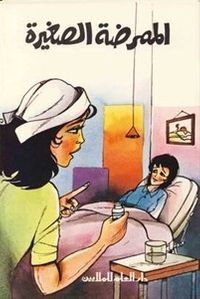 الممرضة الصغيرة