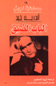 غلاف الباب الضيق