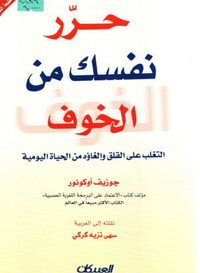 حرر نفسك من الخوف
