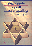 اليهود في الشرق الأوسط (الخروج الأخير من الجيتو)
