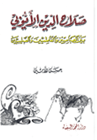 غلاف صلاح الدين الأيوبي بين العباسيين والفاطميين والصليبيين