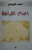 إعدام الفراشة