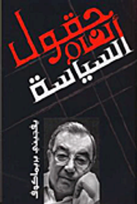 حقول ألغام السياسة