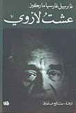 عشت لأروي