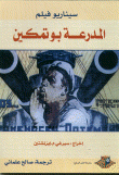 غلاف سيناريو فيلم- المدرعة بوتمكين