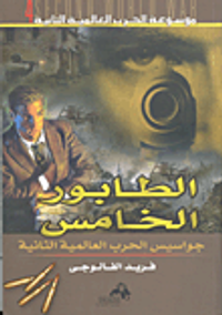 الطابور الخامس جواسيس الحرب العالمية الثانية