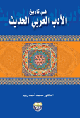 في تاريخ الادب العربي الحديث