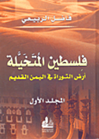 فلسطين المتخيلة؛ أرض التوراة في اليمن القديم