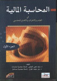 المحاسبة المالية : القياس والاعتراف و الافصاح المحاسبي (جزئين)
