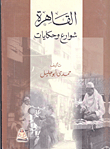 غلاف القاهرة شوارع وحكايات