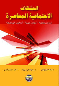 المشكلات الاجتماعية المعاصرة - مداخل نظرية