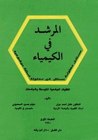 المرشد في الكيمياء