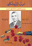 أديب الشيشكلي صاحب الانقلاب الثالث في سوريا