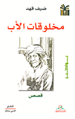 غلاف مخلوقات الأب