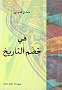 غلاف في خضم التاريخ