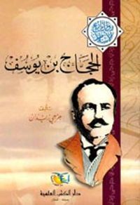 غلاف الحجاج بن يوسف - جزء - 9 / سلسلة مؤلفات جرجي زيدان
